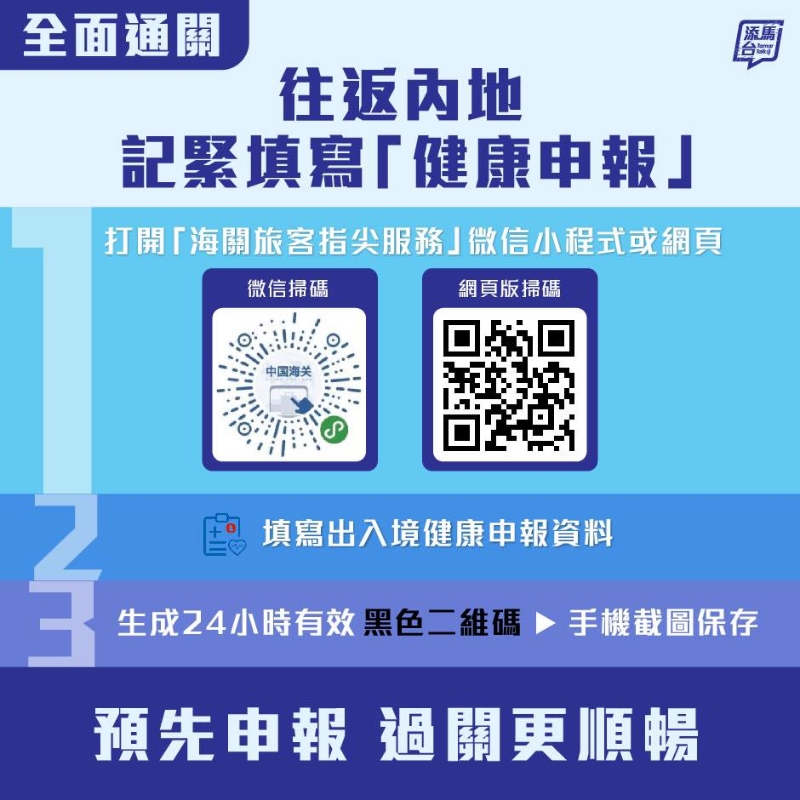 政府建議市民最好於過關前預先申報「黑碼」。fb「添馬台」圖片