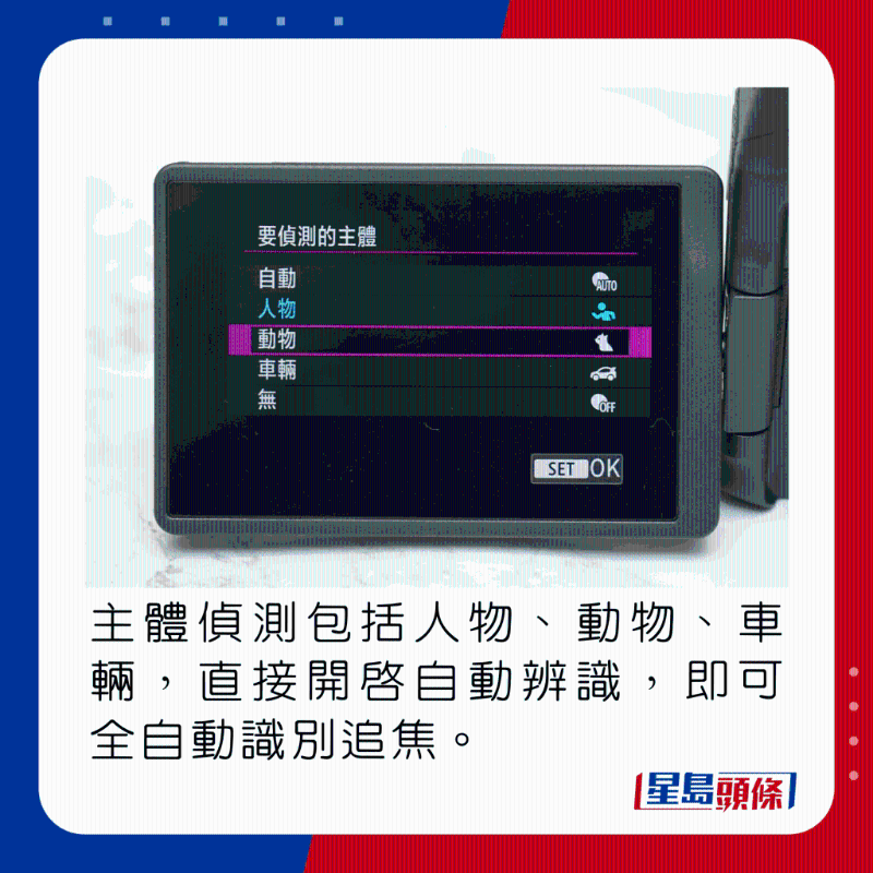 主体侦测包括人物、动物、车辆，直接开启自动辨识，即可全自动识别追焦。