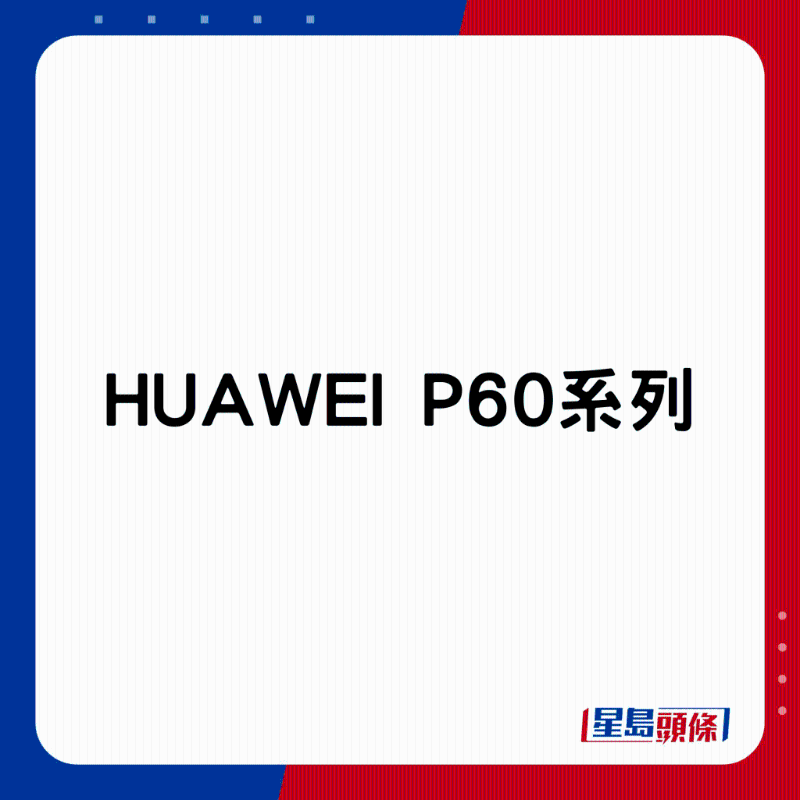 HUAWEI P60系列。