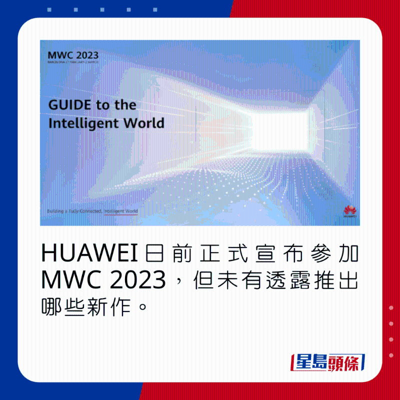 HUAWEI日前正式宣布參加MWC 2023，但未有透露推出哪些新作。