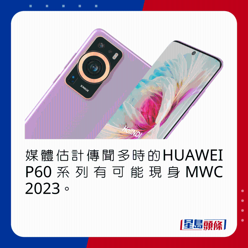 媒體估計傳聞多時的HUAWEI P60系列有可能現身MWC 2023。