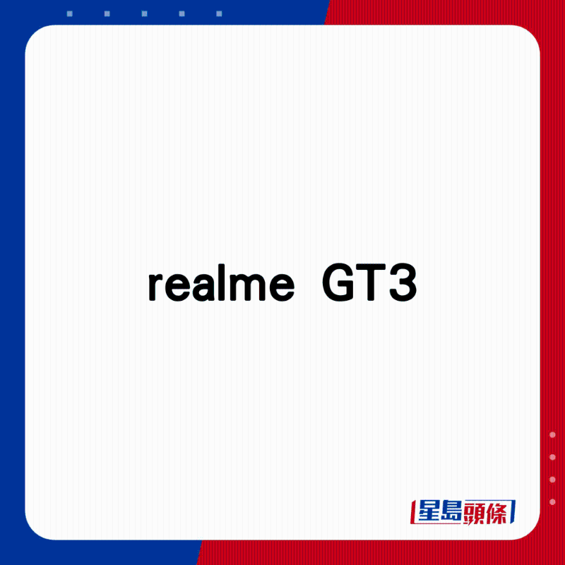 realme GT3。