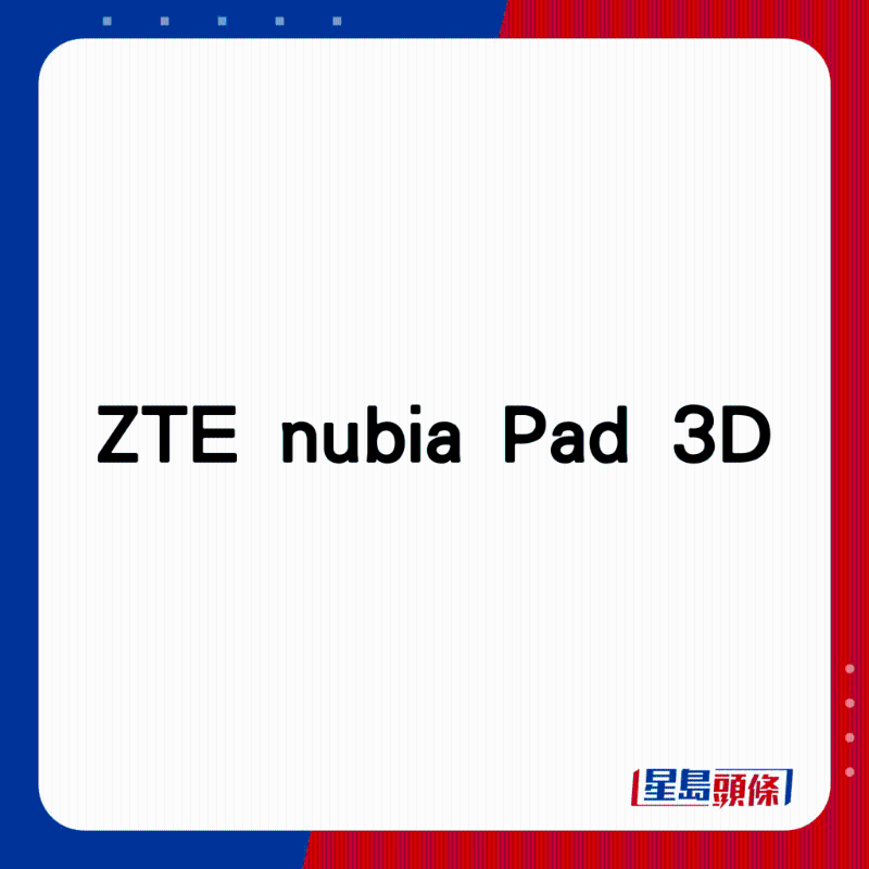 ZTE nubia Pad 3D。