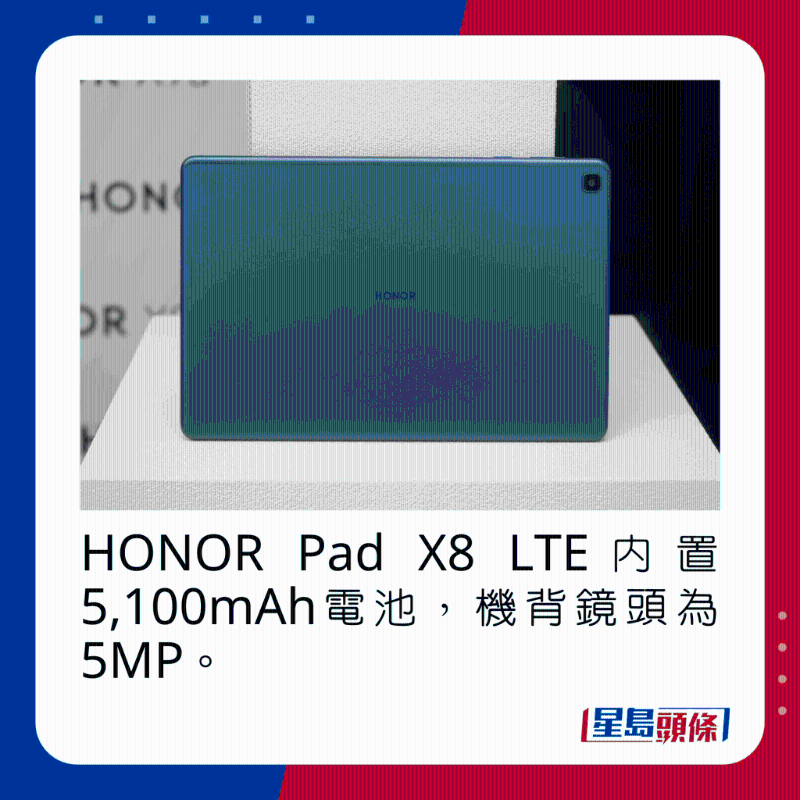 HONOR Pad X8 LTE内置5，100mAh电池，机背镜头为5MP。