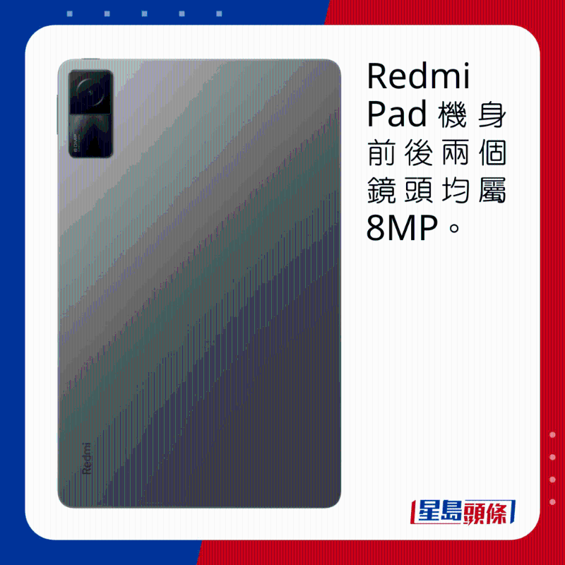 Redmi Pad機身前後兩個鏡頭均屬8MP。