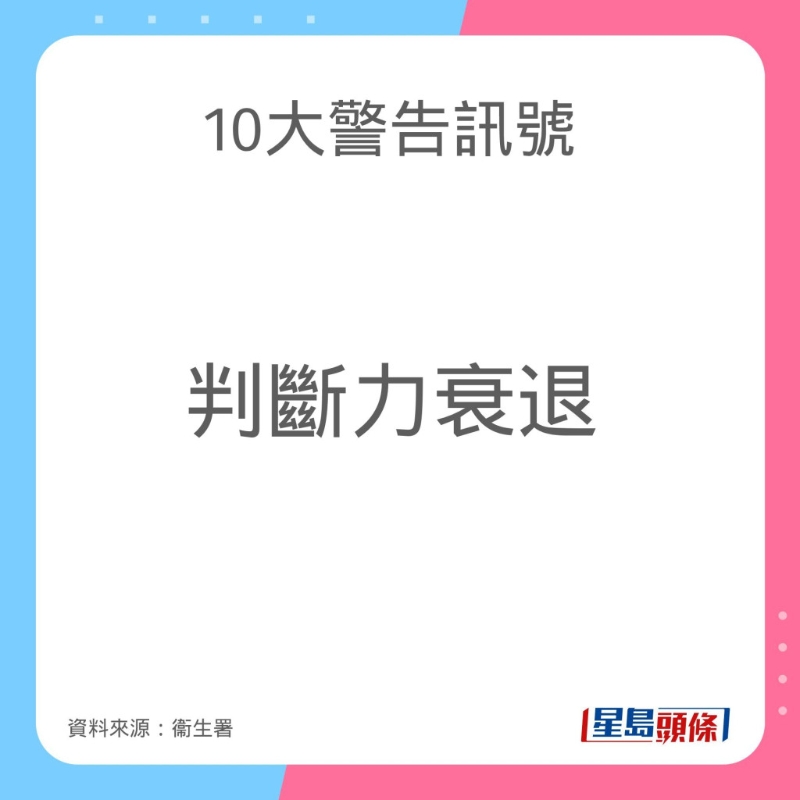 認知障礙症（腦退化症）10大警告訊號