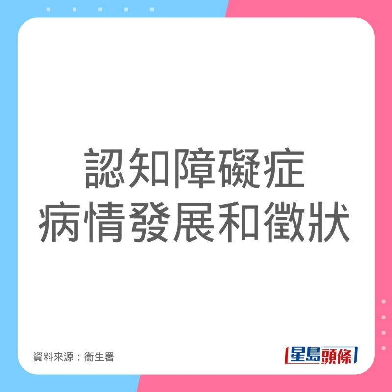 認知障礙症病情發展及症狀