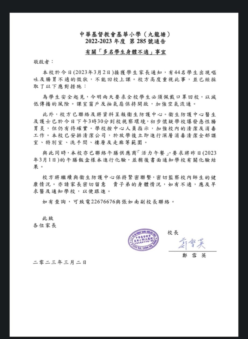 基华小学向家长发通告指，校内有44名学生感到肚胃不适。 （投诉家长提供）