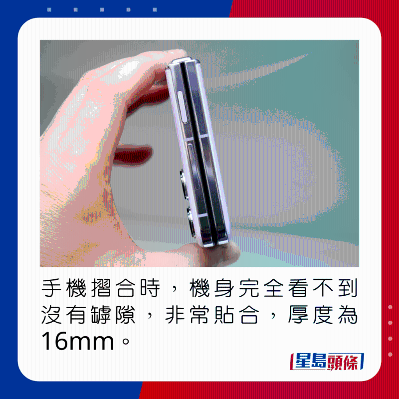 手机折合时，机身完全看不到没有罅隙，非常贴合，厚度为16mm。