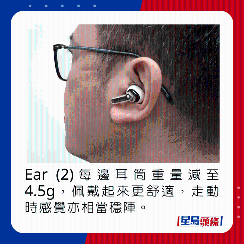 Ear (2)每邊耳筒重量減至4.5g，佩戴起來更舒適，走動時感覺亦相當穩陣。