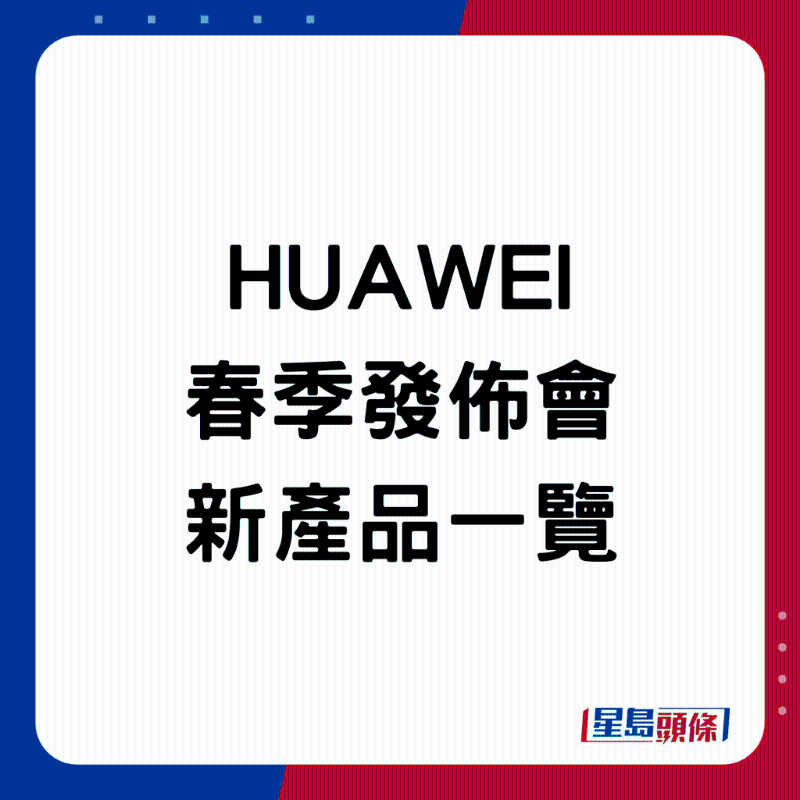 HUAWEI春季发布会新产品一览。