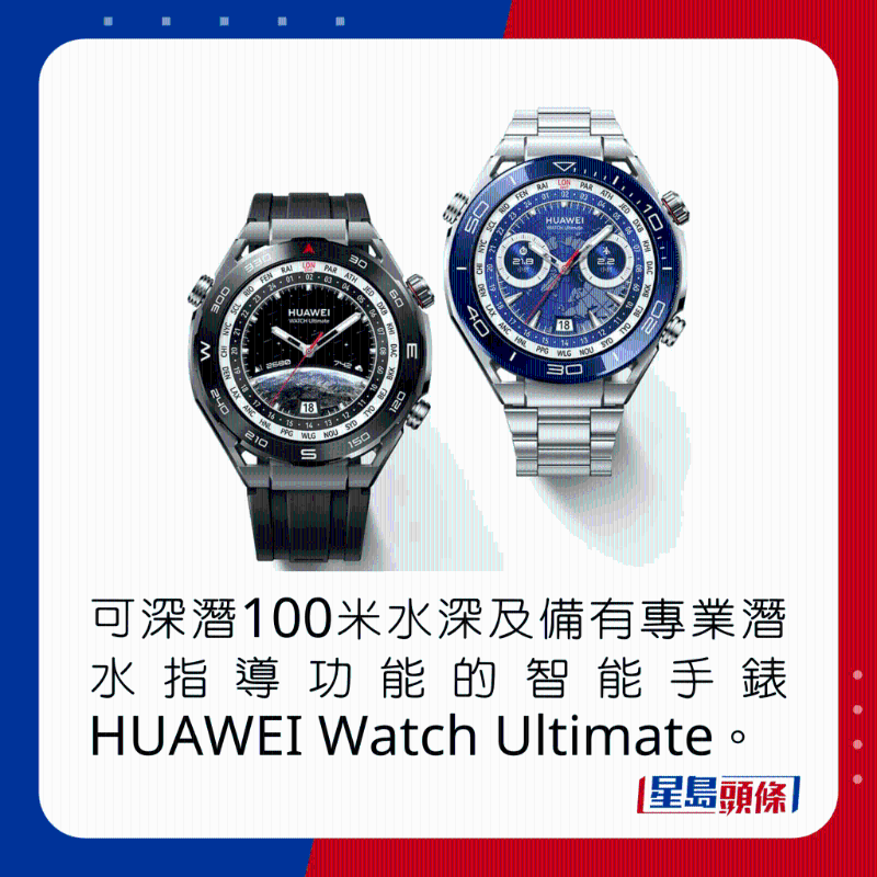 可深潜100米水深及备有专业潜水指导功能的智能手表HUAWEI Watch Ultimate。