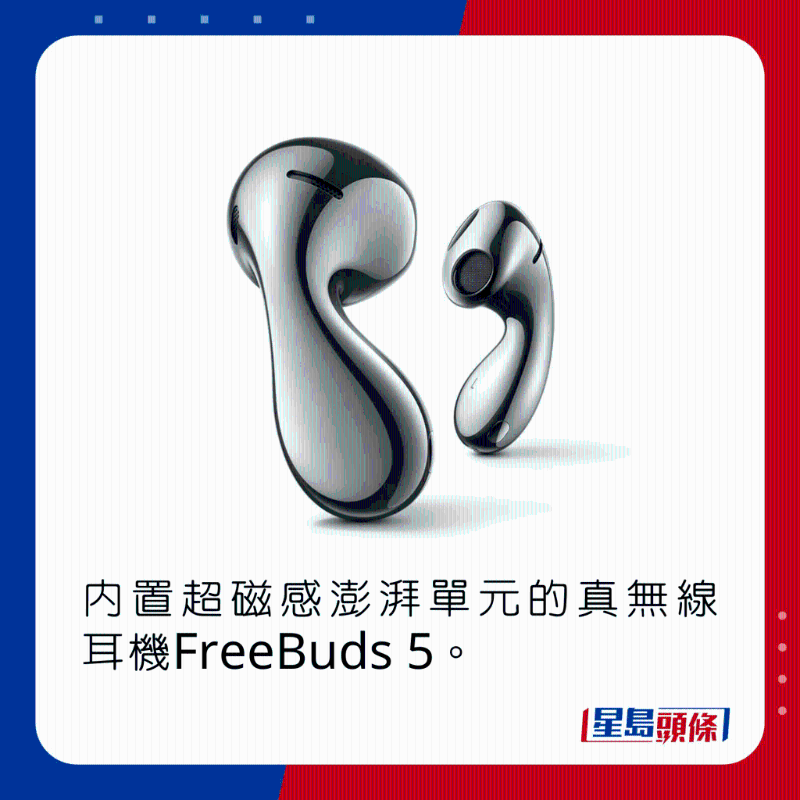 内置超磁感澎湃单元的真无线耳机FreeBuds 5。