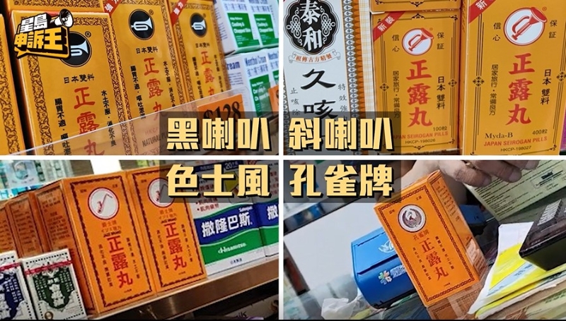 正露丸有四个不同牌子的“影射药”，包装与喇叭牌极为相似。