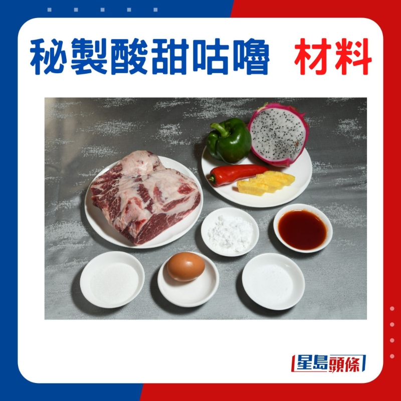 咕噜肉食材