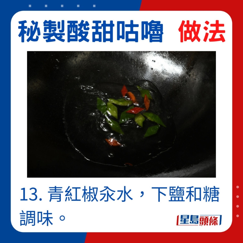 青红椒汆水，放盐和糖调味