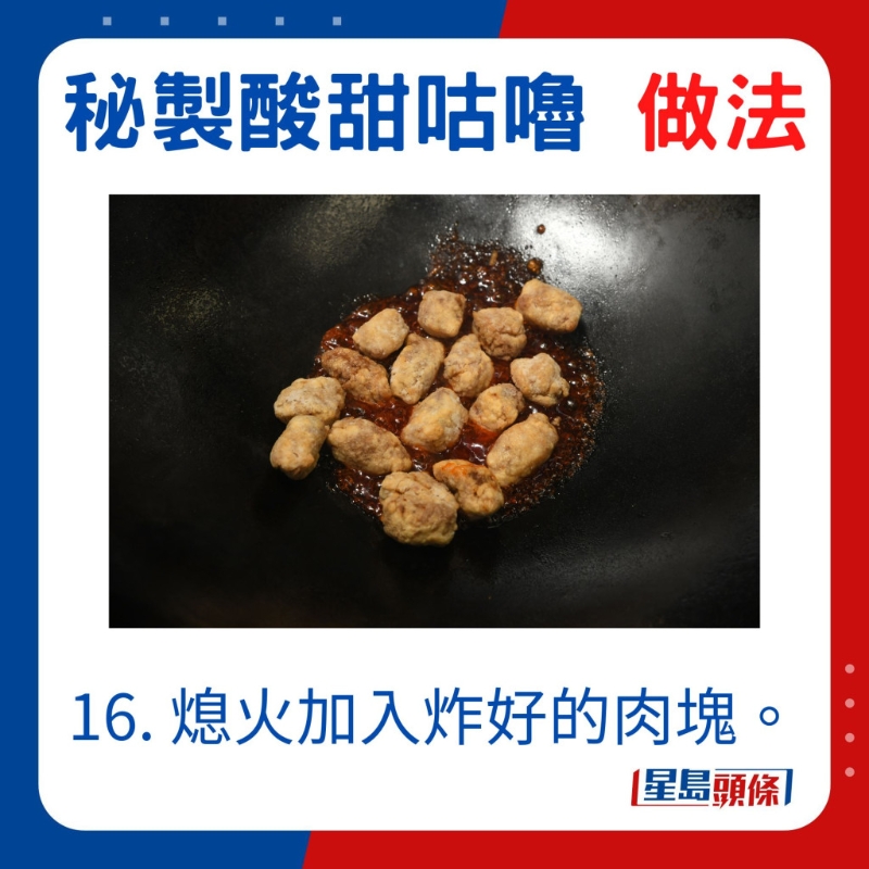 加入炸好的肉块