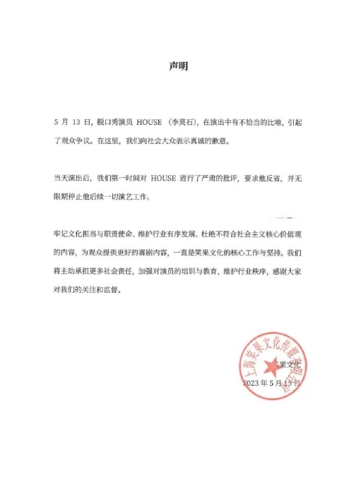 笑果文化发声明道歉