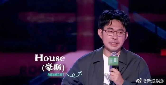 失言脱口秀演员李昊石艺名HOUSE