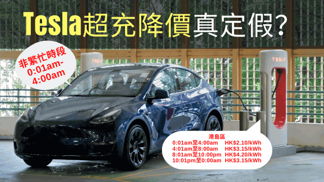 Tesla充电收费下调？非繁忙时段大幅缩短，新增中级收费时段