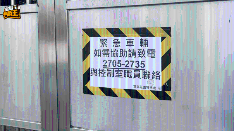 发现大闸依旧上锁，但闸上新增了一张告示 ，表示：“紧急车辆如需协助，请与控制室职员联络”。