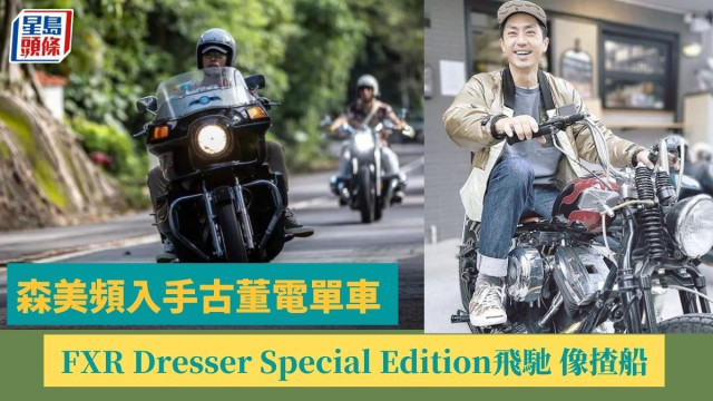 森美频入手古董电单车，FXR Dresser Special Edition飞驰，笑言像开船