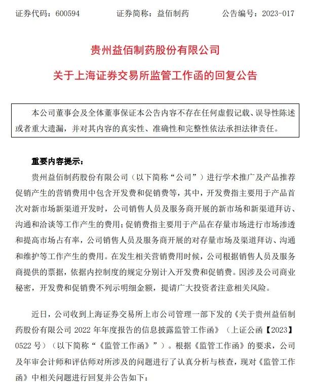 益佰制药回复上交所年报监管函。