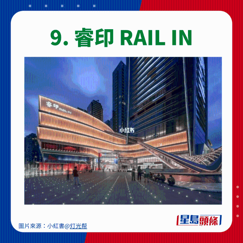 9. 睿印 RAIL IN