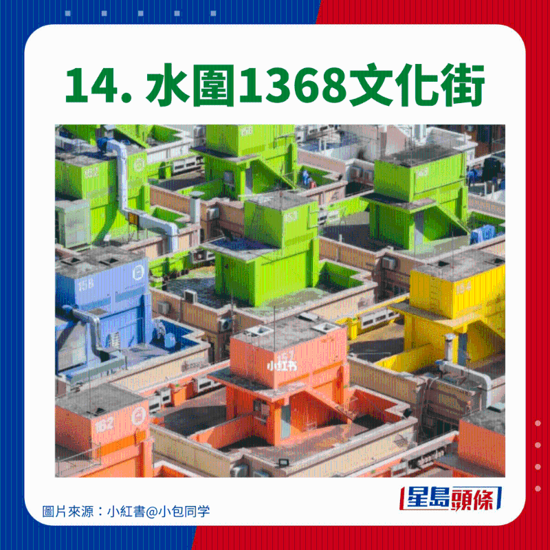 14. 水围1368文化街