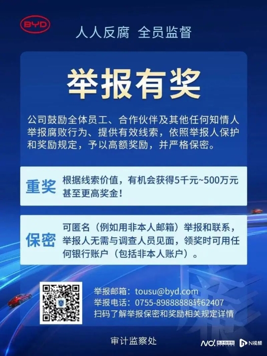 比亚迪审计监察处官方微信公众号今年8月发布了《举报保密和奖励规定》。