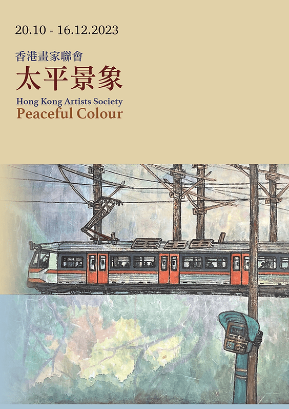 3. 《太平景象》香港画家联会展览