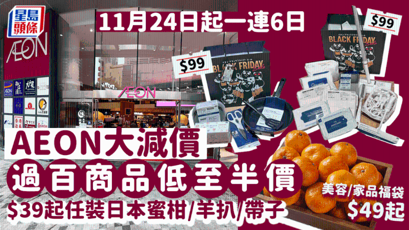 AEON黑色星期五大减价！过百商品低至半价，福袋$49起，食品、厨具、美妆都有