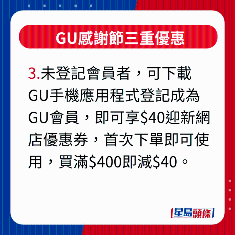 GU感谢节三重优惠，未登记会员者，可下载GU手机应用程序登记成为GU会员，即可享$40迎新网店优惠券，首次下单即可使用，买满$400即减$40。