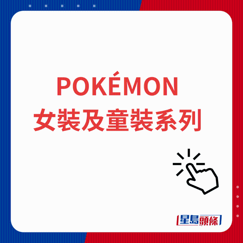 POKÉMON女装及童装系列