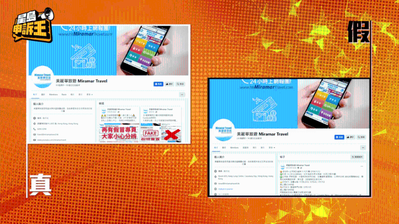 本港几间知名旅行社的官方专页，都被骗徒完全复制，令消费者难以分辨。