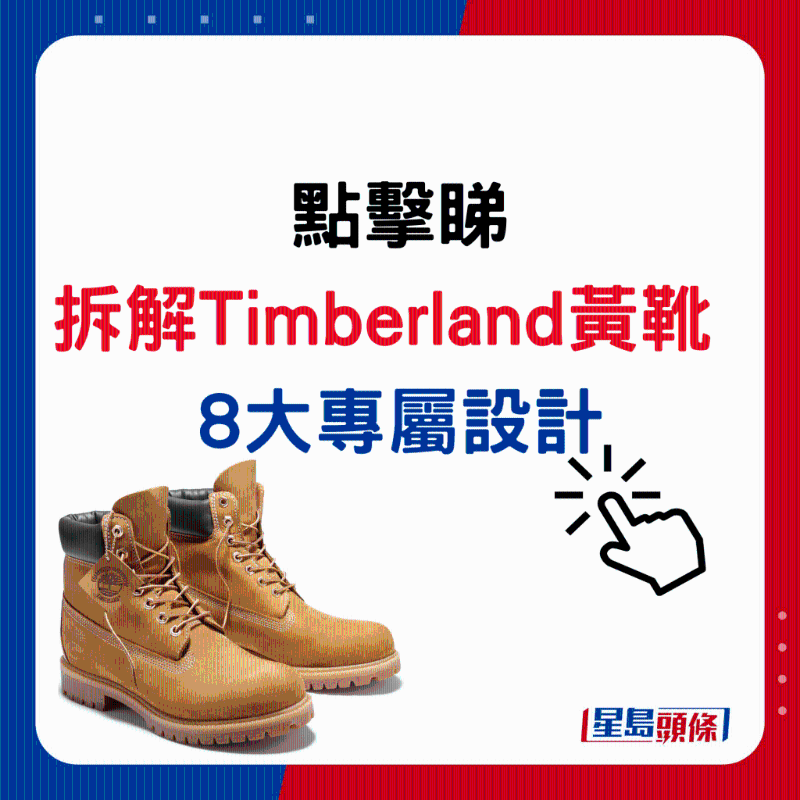 点击睇拆解Timberland黄靴8大专属设计