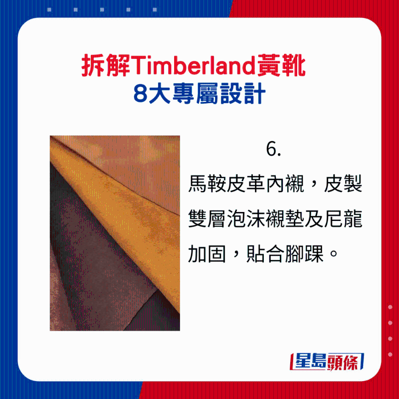 Timberland黄靴8大专属设计6.：马鞍皮革内衬，皮制双层泡沫衬垫及尼龙加固，贴合脚踝。