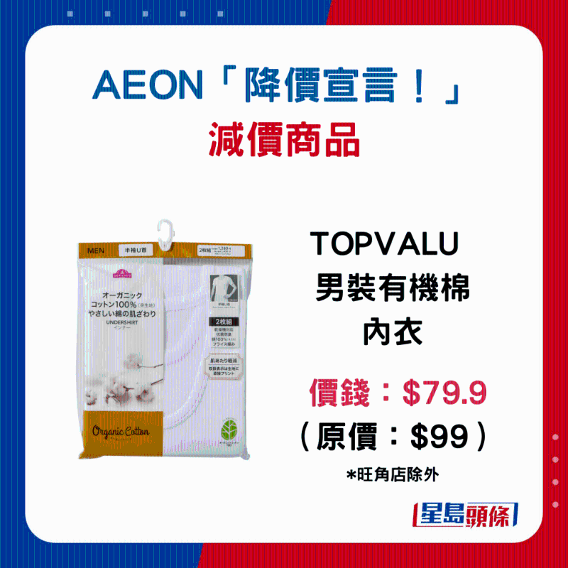 TOPVALU 男装有机棉内衣：$79.9 （原价：$99）