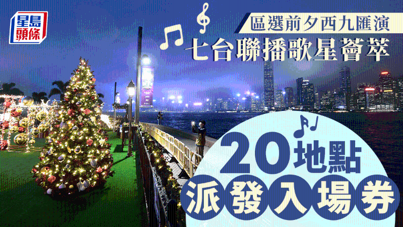 西九12.9举办大汇演，民政署派4000入场券