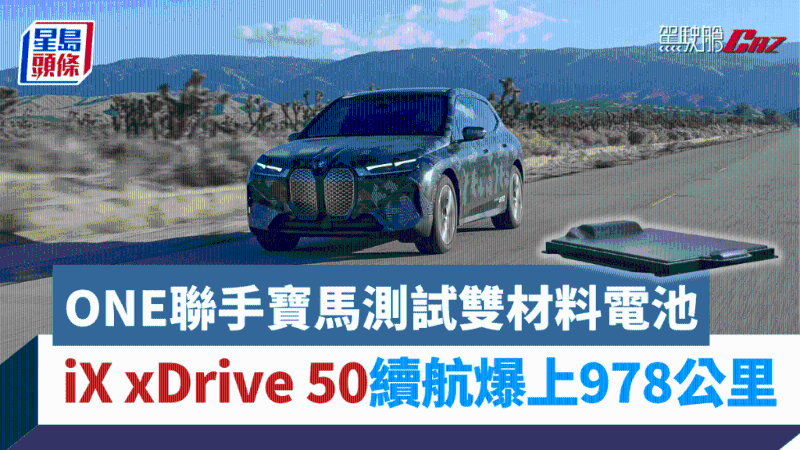 宝马联手ONE测试新电沲，iX xDrive 50试装双化学材料iGemini电池，续航爆升至978公里