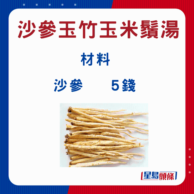 沙参玉竹玉米须汤7