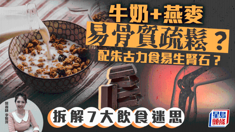 牛奶+燕麦易骨质疏松？配朱古力易生肾石？拆解7大饮食迷思