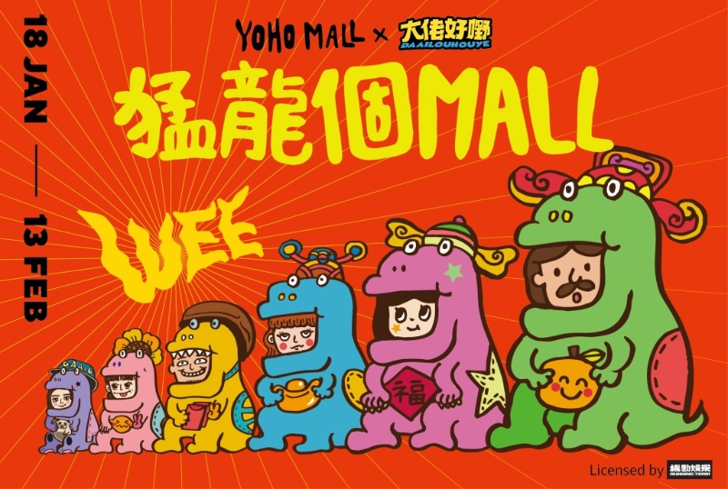 元朗YOHO Mall今个新年，联乘由郑中基创办的机动娱乐打造「猛龙个MALL」！