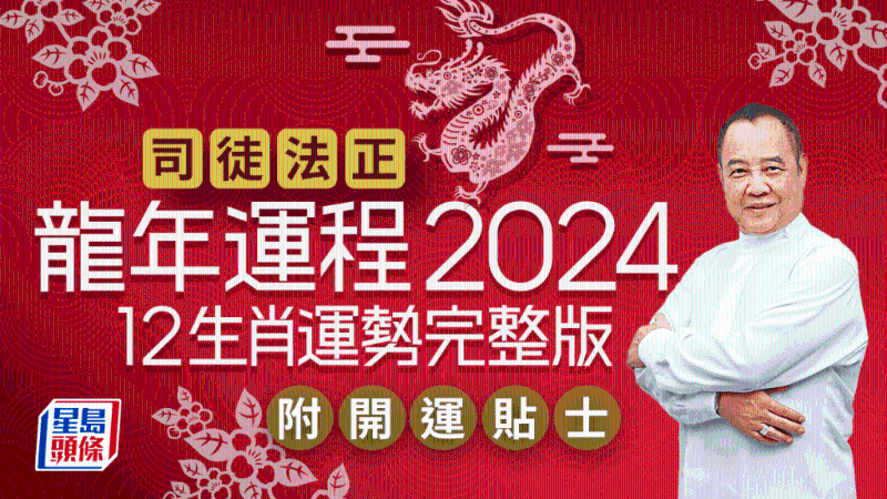 司徒法正2024龙年运程│12生肖运势完整版+司徒法正甲辰年2024运程开运贴士