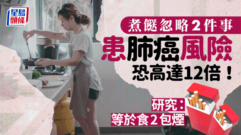 煮一顿饭等于吸2包烟？炒菜忽略2件事，患肺癌风险恐高12倍！