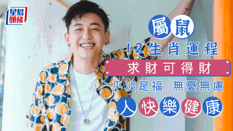 属鼠人健康快乐，求财可得财，平淡是福