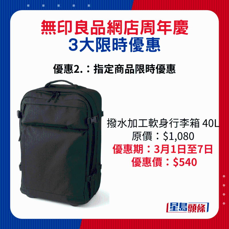 无印良品网店周年庆3大限时优惠2.：拨水加工软身旅行箱40L