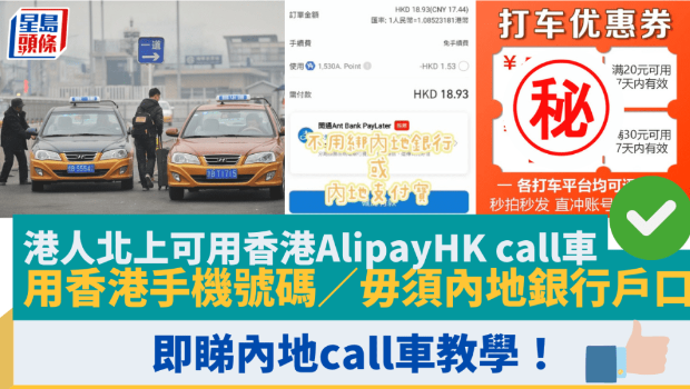 港人北上可用香港AlipayHK call车