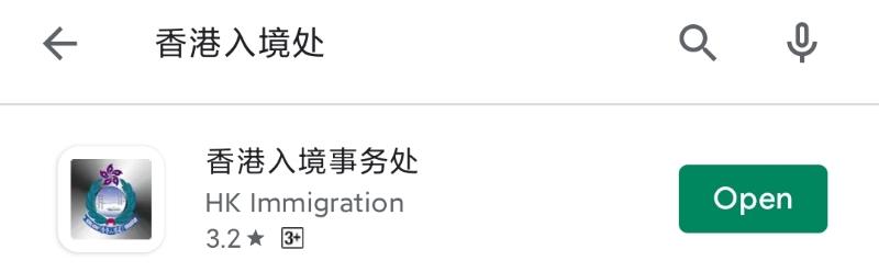 香港入境事务处APP