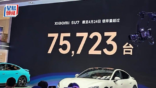 小米SU7锁单量逾7.5万